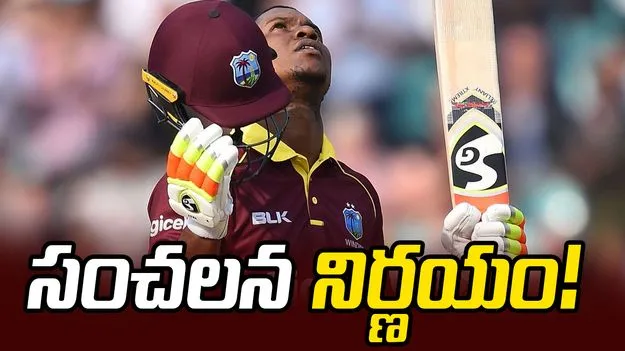 రిటైర్‌మెంట్ వెనక్కి తీసుకున్న వెస్టిండీస్ స్టార్ ప్లేయర్