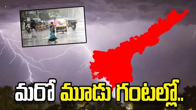 మరో మూడు గంటల్లో పిడుగుపాటు వర్షాలు.. పలు జిల్లాలకు హెచ్చరిక జారీ