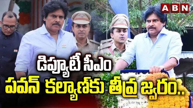 ఏపీ డిప్యూటీ సీఎం పవన్ కల్యాణ్‌కు తీవ్ర జ్వరం..