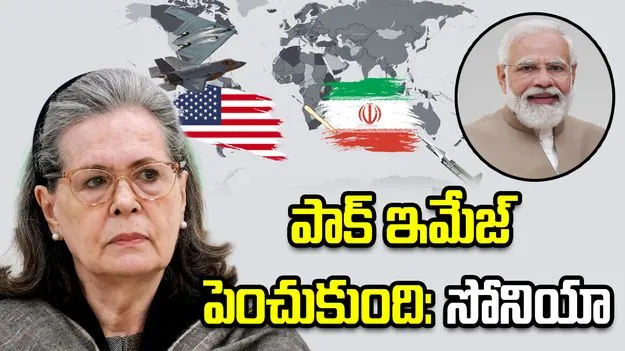 పశ్చిమాసియాలో భారత్ ప్రభావం తగ్గిపోయింది: సోనియా