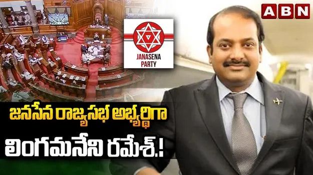 జనసేన రాజ్యసభ అభ్యర్థిగా లింగమనేని రమేశ్ పేరు ఖరారు..?