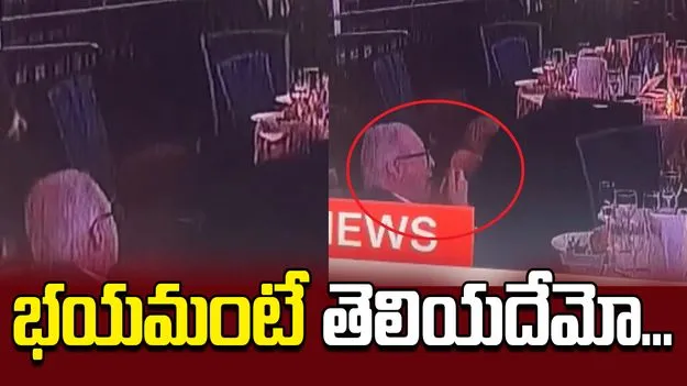 ఈ పెద్దాయనకు భయమంటే తెలియదేమో! ట్రంప్ కార్యక్రమంలో వైరల్ సీన్