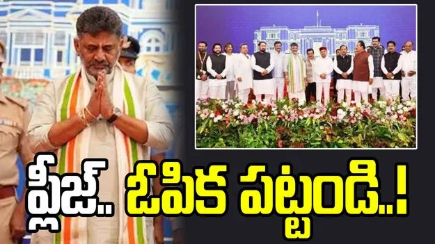 భవిష్యత్తులో స్థానం కల్పిస్తాం.. కర్ణాటక ముఖ్యమంత్రి డీ.కే. శివకుమార్