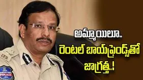 అమ్మాయిలూ.. రెంటల్ బాయ్‌ఫ్రెండ్స్‌తో జాగ్రత్త: సీపీ సజ్జనార్