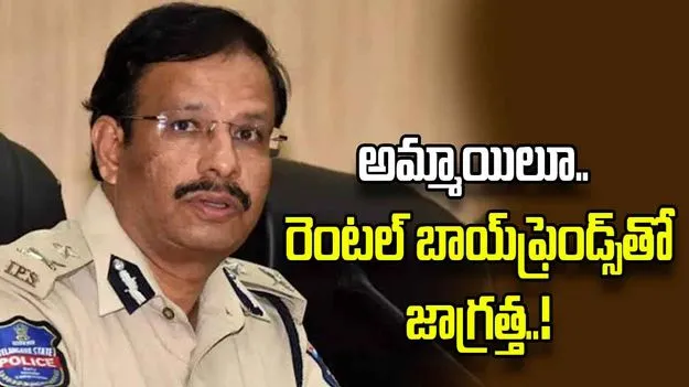 అమ్మాయిలూ.. రెంటల్ బాయ్‌ఫ్రెండ్స్‌తో జాగ్రత్త: సీపీ సజ్జనార్