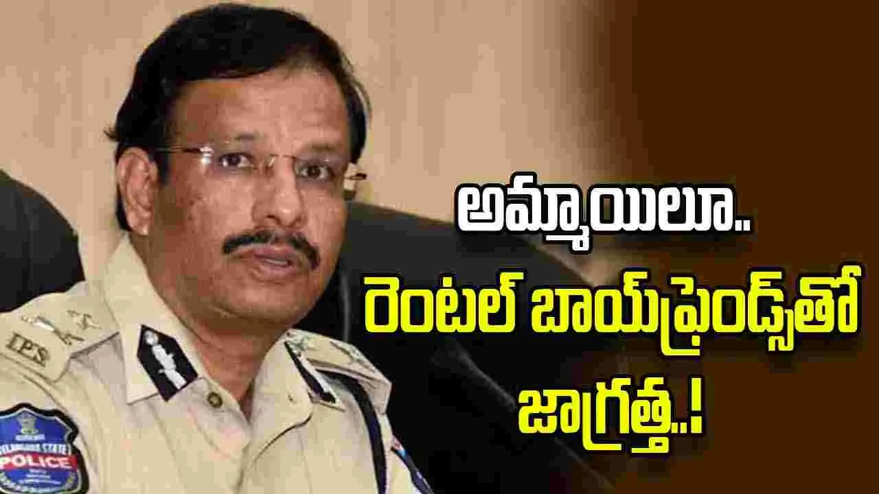 రెంటల్ బాయ్ఫ్రెండ్స్ ఆఫర్ల పట్ల అప్రమత్తంగా ఉండాలని సీపీ సజ్జనార్ హెచ్చరిక