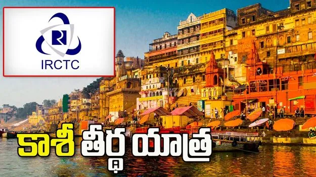 IRCTC కాశీ తీర్థ యాత్ర.. తక్కువ ఖర్చుతో పుణ్యక్షేత్రాల దర్శనం