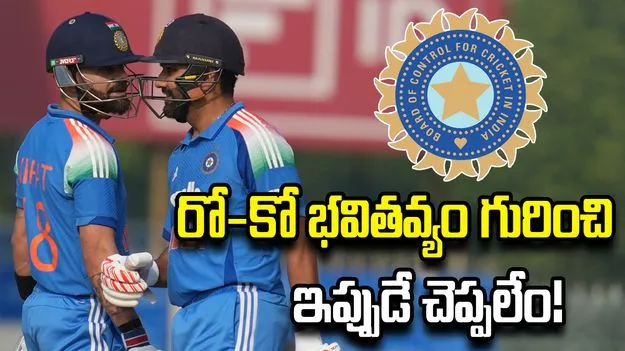 వన్డే వరల్డ్ కప్ 2027: రోహిత్, కోహ్లీ భవితవ్యంపై బీసీసీఐ రియాక్షన్ ఇదే!