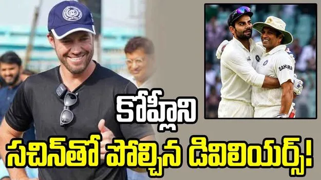 ఆ విషయంలో సచిన్ కంటే కోహ్లీనే బెటర్: ఏబీ డివిలియర్స్ 