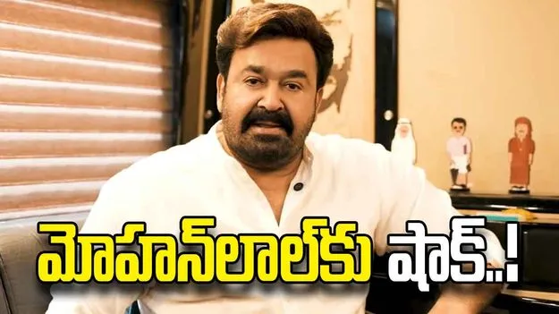 మోహన్‌లాల్‌కు వీసా చిక్కులు.. సిడ్నీ షో వాయిదా!