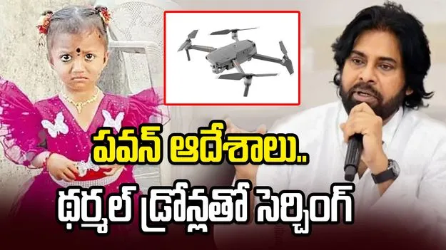 తుని చిన్నారి మిస్సింగ్ కేసు.. డిప్యూటీ సీఎం ఆదేశాలతో రంగంలోకి ప్రత్యేక బృందాలు