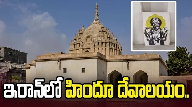 ఇరాన్‌లో 134 ఏళ్ల నాటి విష్ణు దేవాలయం.. వీడియో షేర్ చేసిన అమితాబ్ బచ్చన్..