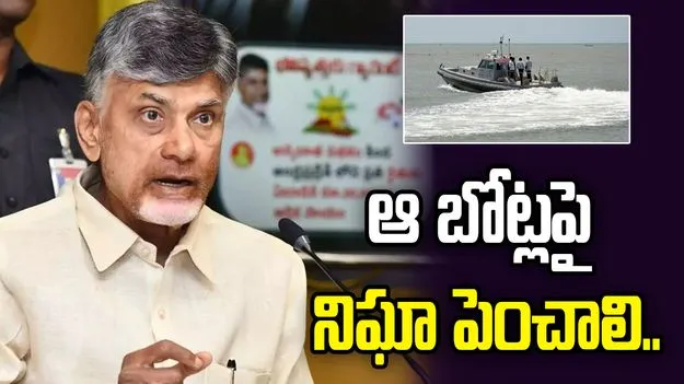 ఆ బోట్లపై నిఘా పెంచాలి.. అధికారులకు సీఎం చంద్రబాబు కీలక ఆదేశాలు
