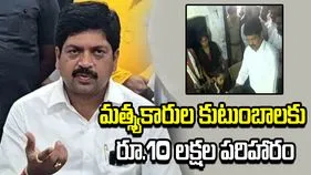 గల్లంతైన మత్స్యకారుల కుటుంబాలకు రూ.10 లక్షల పరిహారం