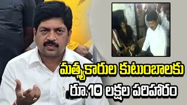 గల్లంతైన మత్స్యకారుల కుటుంబాలకు రూ.10 లక్షల పరిహారం