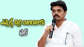 ఎమ్మెల్యే చిర్రి బాలరాజుకు షాక్.. భారీగా నగదు మాయం