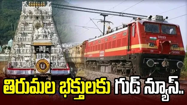 భక్తులకు గుడ్ న్యూస్.. తిరుపతికి వీక్లీ ఎక్స్‌ప్రెస్