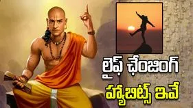 రోజూ ఈ 5 అలవాట్లు పాటిస్తే.. మీ జీవితం మారిపోతుంది!