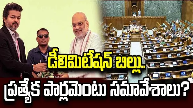 డీలిమిటేషన్‌పై ప్రత్యేక పార్లమెంట్ సమావేశాలు ?