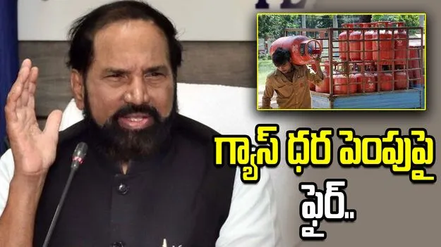 కమర్షియల్ గ్యాస్ ధర పెంపుపై మంత్రి ఉత్తమ్ సీరియస్..