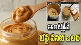 హెల్తీ పీనట్ బటర్ రెసిపీ.. ఇంట్లోనే సులభంగా తయారు చేసుకోండిలా