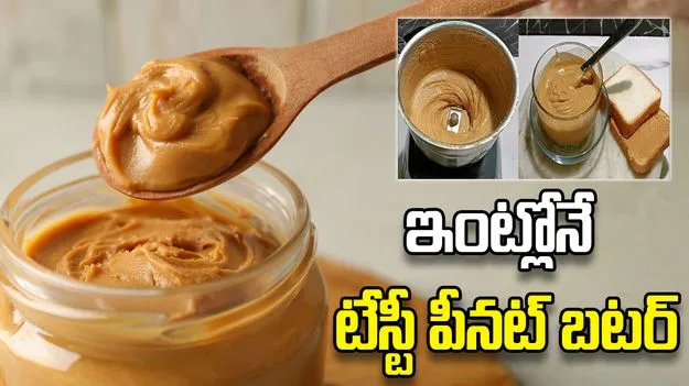 హెల్తీ పీనట్ బటర్ రెసిపీ.. ఇంట్లోనే సులభంగా తయారు చేసుకోండిలా