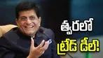 యూఎస్‌తో ట్రేడ్ డీల్.. 99 శాతం చర్చలు పూర్తి: మంత్రి పీయూష్ గోయల్