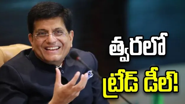 యూఎస్‌తో ట్రేడ్ డీల్.. 99 శాతం చర్చలు పూర్తి: మంత్రి పీయూష్ గోయల్