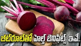 బీట్‌రూట్ ఆరోగ్యానికి అమృతం.. తెలిస్తే అస్సలు వదలరు!