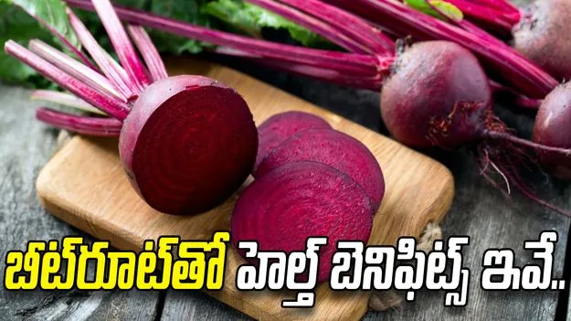 బీట్‌రూట్ ఆరోగ్యానికి అమృతం.. తెలిస్తే అస్సలు వదలరు!