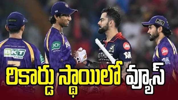 ఐపీఎల్ 2026: రికార్డు స్థాయిలో 110 కోట్ల వ్యూస్