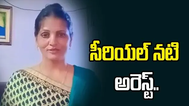 చీటింగ్ కేసులో ప్రముఖ సీరియల్ నటి అరెస్ట్..
