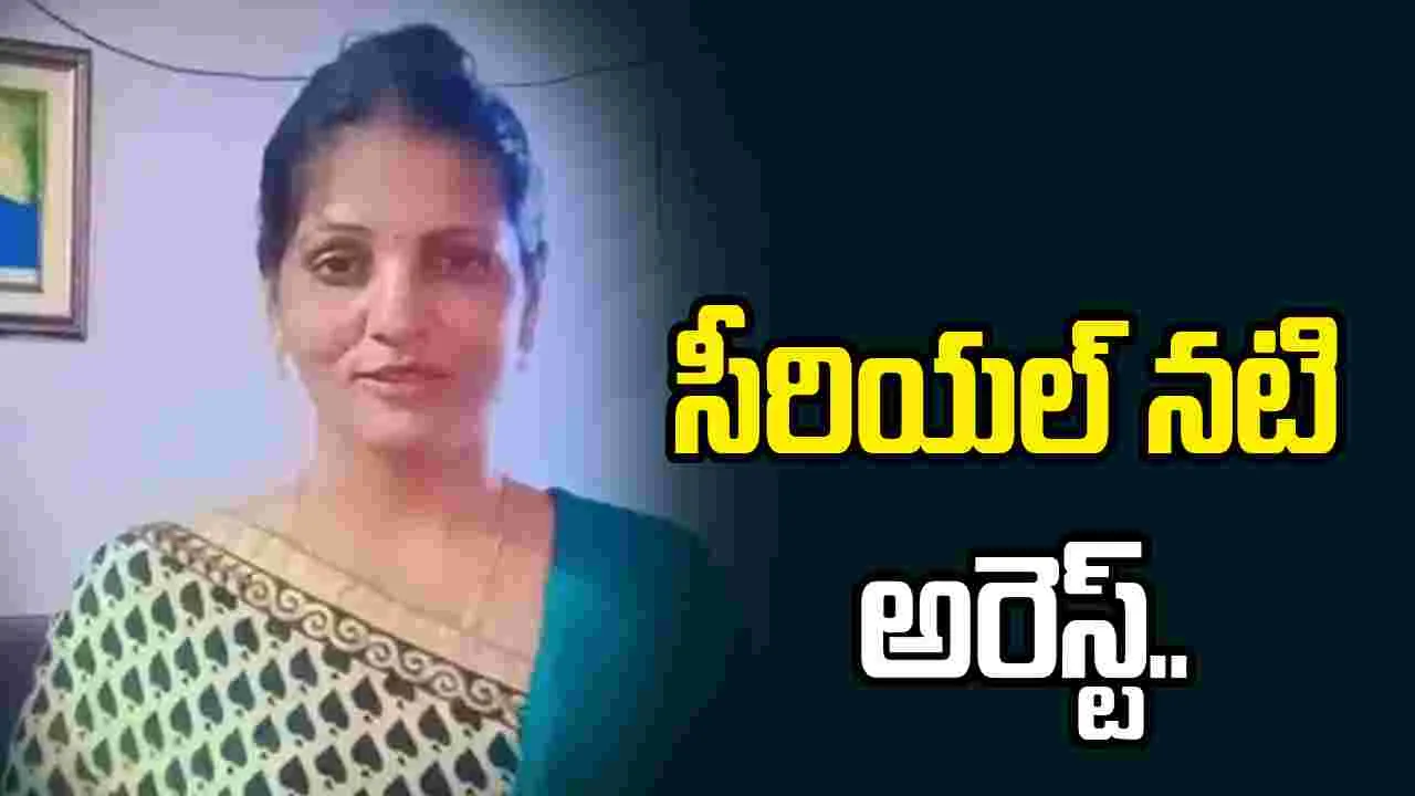 చీటింగ్ కేసులో ప్రముఖ సీరియల్ నటి అరెస్ట్..