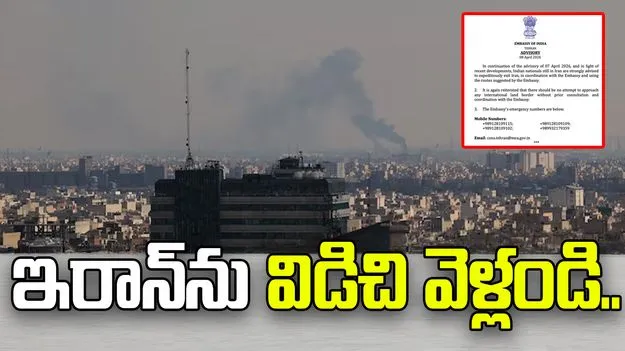 ఇరాన్‌ను విడిచి వెళ్లండి.. భారత పౌరులకు ఎంబసీ కీలక ఆదేశాలు 