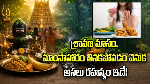 శ్రావణ మాసంలో నాన్‌వెజ్ ఎందుకు తినకూడదు? ఆధ్యాత్మికతతో పాటు ఆరోగ్య కారణాలివే.!
