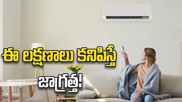 ఏసీ వాడుతున్నారా? ఈ లక్షణాలు కనిపిస్తే జాగ్రత్త!