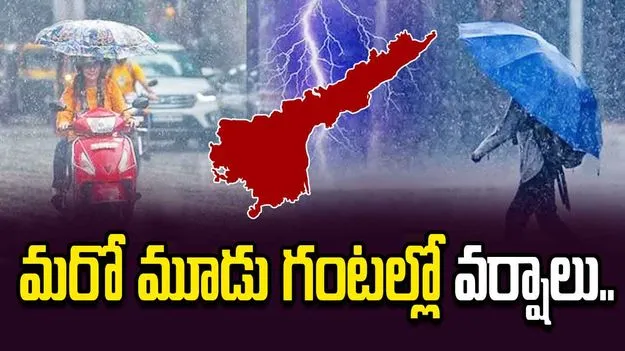 హెచ్చరిక.. రానున్న మూడుగంటల్లో ఏపీలోని పలు జిల్లాల్లో వర్షం