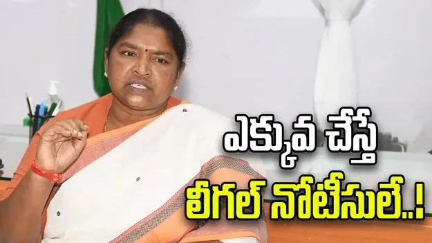పిచ్చిపిచ్చి ఆరోపణలు చేస్తే లీగల్ నోటీసులు ఇస్తాం: మంత్రి సీతక్క..