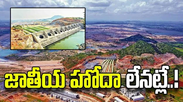 పాలమూరు-రంగారెడ్డి ప్రాజెక్టు జాతీయ హోదాపై కేంద్రం క్లారిటీ..