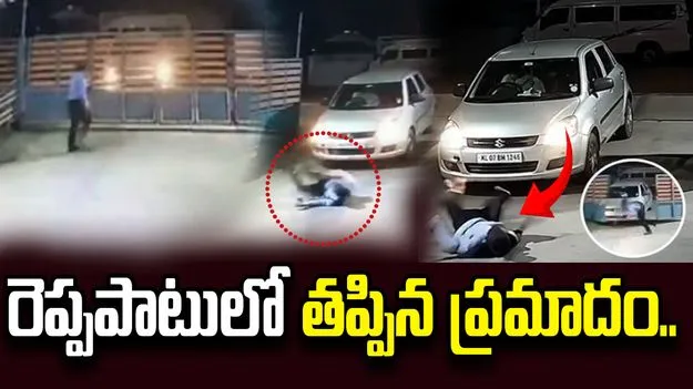 షాకింగ్‌ ఘటన.. త్రుటిలో తప్పించుకున్న సెక్యూరిటీ గార్డు