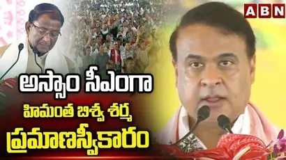 అస్సాం సీఎంగా హిమంత బిశ్వ శర్మ ప్రమాణస్వీకారం