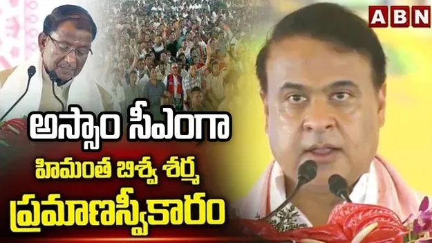 అస్సాం సీఎంగా హిమంత బిశ్వ శర్మ ప్రమాణస్వీకారం