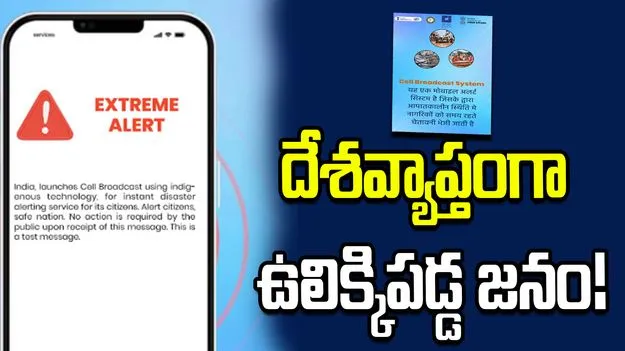మీ ఫోన్‌లో సైరన్ మ్రోగిందా? ఆందోళన వద్దు.. అది కేంద్రం పంపిన 'సాచేట్' అలెర్ట్! 