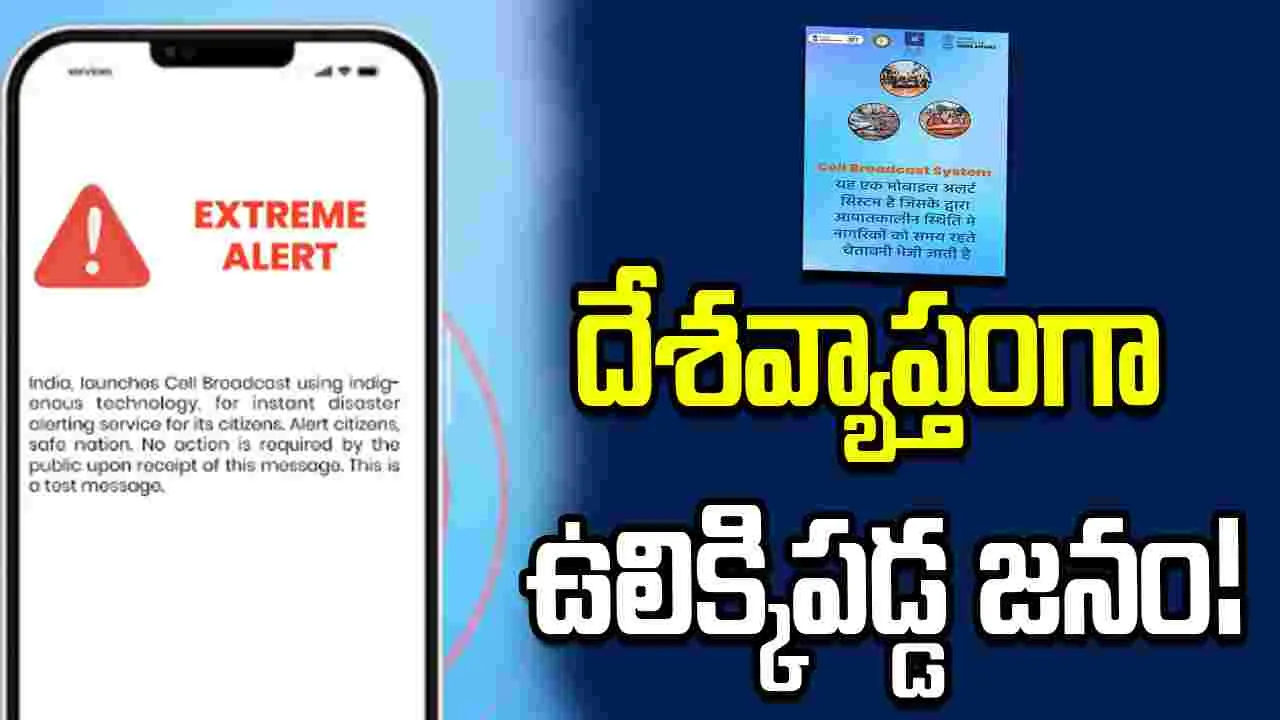 మీ ఫోన్‌లో సైరన్ మ్రోగిందా? ఆందోళన వద్దు.. అది కేంద్రం పంపిన 'సాచేట్' అలెర్ట్!