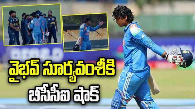 శ్రీలంక ప్లేయర్‌తో వివాదం.. వైభవ్‌కు బీసీసీఐ షాక్!