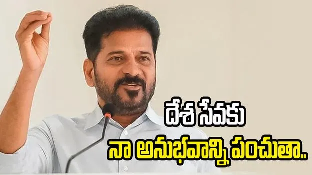 కాంగ్రెస్‌ను కేంద్రంలో అధికారంలోకి తేవడమే లక్ష్యం: సీఎం రేవంత్‌రెడ్డి 