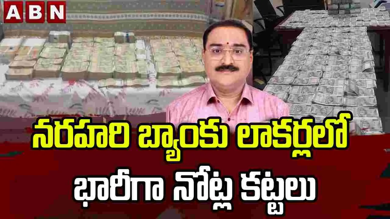 నరహరి బ్యాంకు లాకర్లలోని రూ.1.50 కోట్ల నగదు, 2.5 కిలోల బంగారం స్వాధీనం