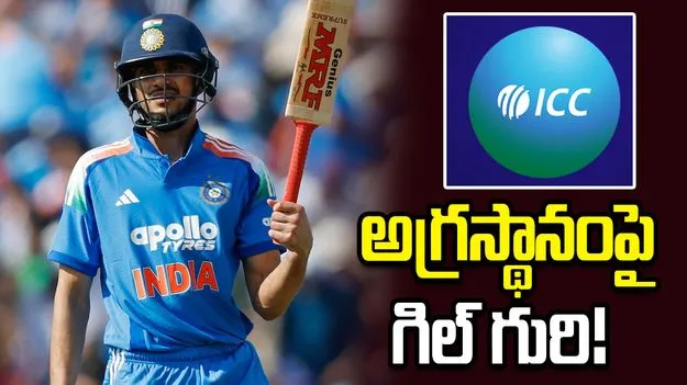 ఐసీసీ వన్డే ర్యాంకింగ్స్: ప్రపంచ నం.1కు అడుగు దూరంలో గిల్