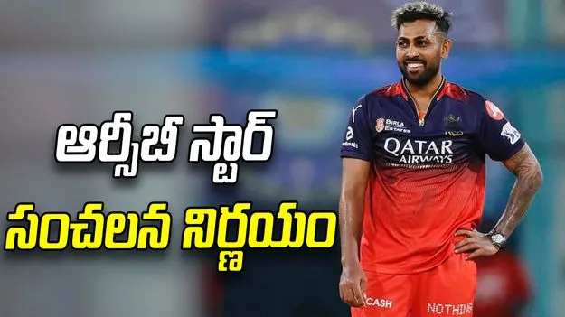 ఐపీఎల్ 2026: క్రికెట్ బోర్డుపై కేసు వేసిన ఆర్సీబీ స్టార్ ప్లేయర్