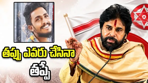 తప్పు ఎవరు చేసినా తప్పే.. కులం ఆధారంగా చూడొద్దు: పవన్ కల్యాణ్